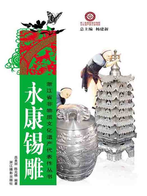 Title details for 浙江省非物质文化遗产代表作丛书：永康锡雕（Chinese Intangible Cultural Heritage:Tin Sculpture (Yong Kang Xi Diao) ) by Lv MeiLi - Available